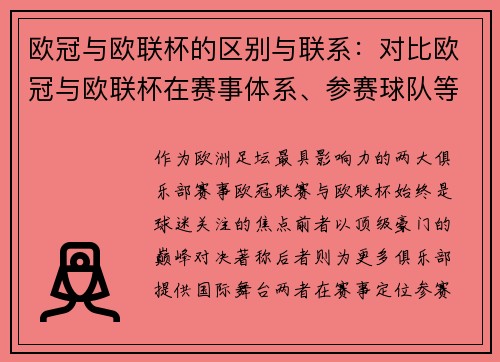 欧冠与欧联杯的区别与联系：对比欧冠与欧联杯在赛事体系、参赛球队等方面的不同