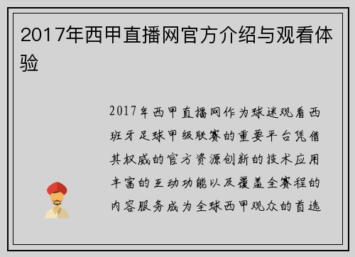 2017年西甲直播网官方介绍与观看体验