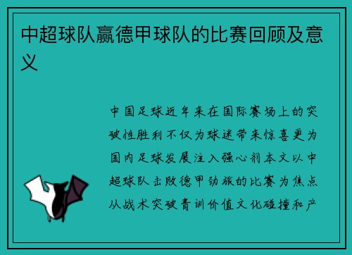 中超球队赢德甲球队的比赛回顾及意义