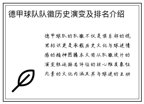 德甲球队队徽历史演变及排名介绍