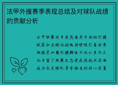 法甲外援赛季表现总结及对球队战绩的贡献分析
