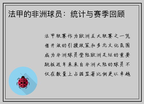 法甲的非洲球员：统计与赛季回顾