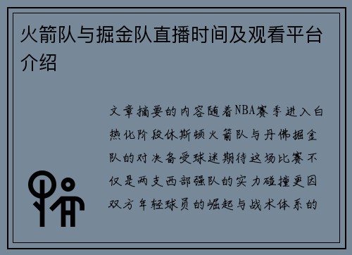 火箭队与掘金队直播时间及观看平台介绍