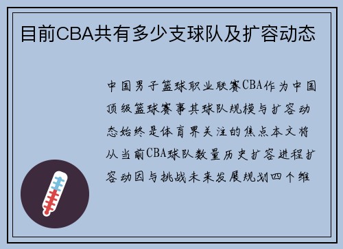 目前CBA共有多少支球队及扩容动态