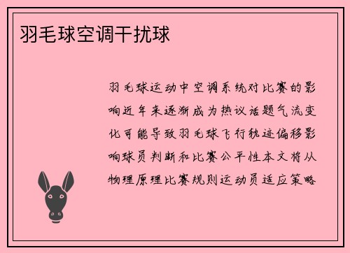羽毛球空调干扰球