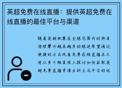 英超免费在线直播：提供英超免费在线直播的最佳平台与渠道