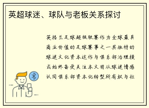 英超球迷、球队与老板关系探讨