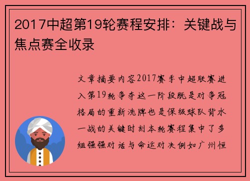 2017中超第19轮赛程安排：关键战与焦点赛全收录