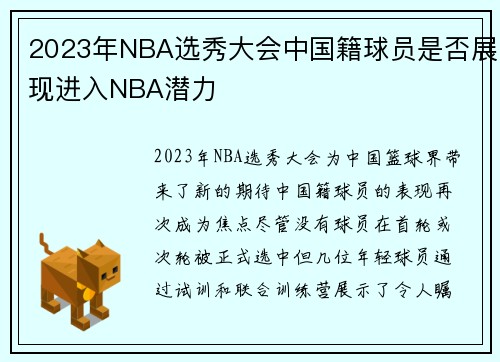 2023年NBA选秀大会中国籍球员是否展现进入NBA潜力