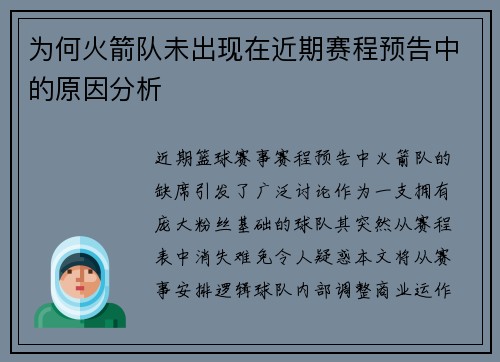 为何火箭队未出现在近期赛程预告中的原因分析