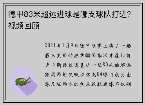 德甲83米超远进球是哪支球队打进？视频回顾