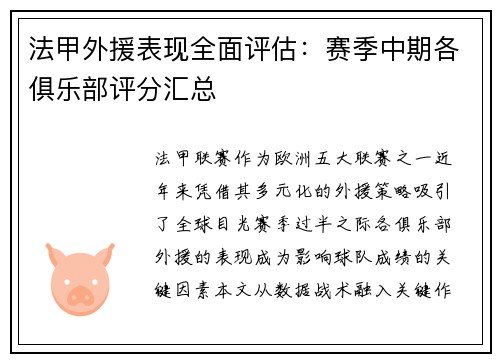 法甲外援表现全面评估：赛季中期各俱乐部评分汇总