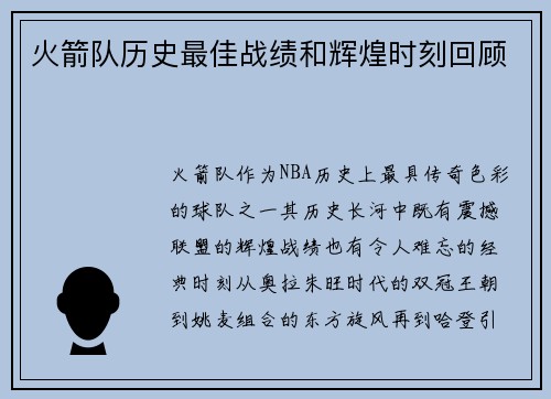 火箭队历史最佳战绩和辉煌时刻回顾
