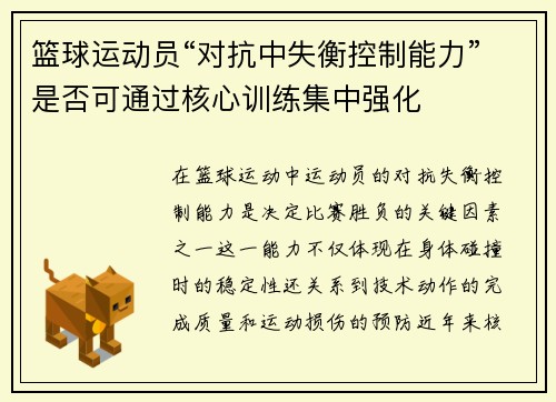 篮球运动员“对抗中失衡控制能力”是否可通过核心训练集中强化