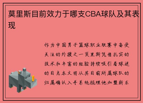 莫里斯目前效力于哪支CBA球队及其表现