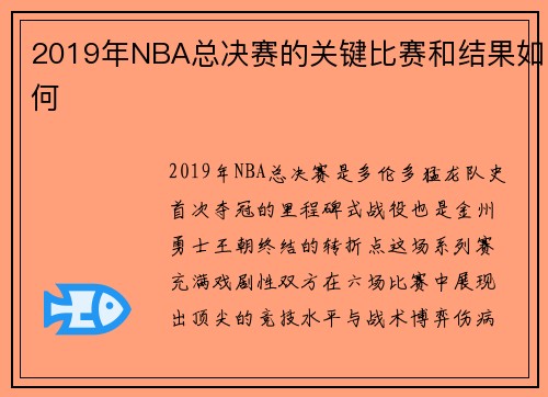 2019年NBA总决赛的关键比赛和结果如何
