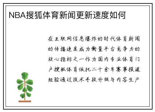 NBA搜狐体育新闻更新速度如何