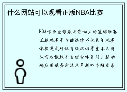 什么网站可以观看正版NBA比赛