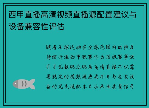 西甲直播高清视频直播源配置建议与设备兼容性评估