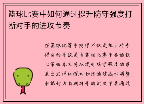 篮球比赛中如何通过提升防守强度打断对手的进攻节奏