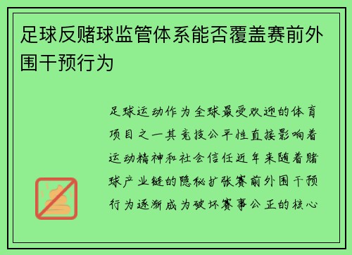 足球反赌球监管体系能否覆盖赛前外围干预行为