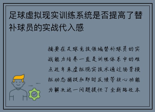 足球虚拟现实训练系统是否提高了替补球员的实战代入感
