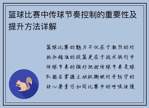 篮球比赛中传球节奏控制的重要性及提升方法详解