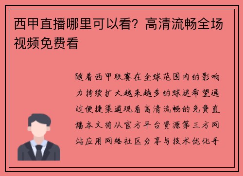 西甲直播哪里可以看？高清流畅全场视频免费看