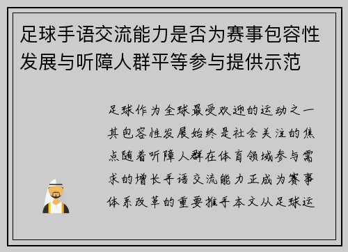 足球手语交流能力是否为赛事包容性发展与听障人群平等参与提供示范