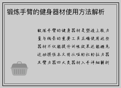 锻炼手臂的健身器材使用方法解析