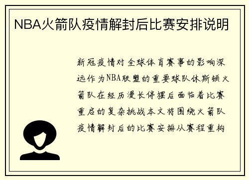 NBA火箭队疫情解封后比赛安排说明